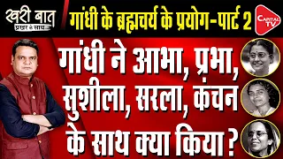 Gandhi & Abha, Manu, Prabha, Sushila (ब्रह्मचर्य के प्रयोग - पार्ट 2) I Prakhar Shrivastava