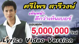 เห็นหน้าดีกว่าเห็นเบอร์ - ศรีไพร สารีวงษ์[Lyrics Video Version]