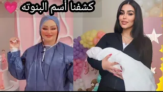 كشفنا أسم البنوته 💗/الشاعره شهد الشمري وفهد