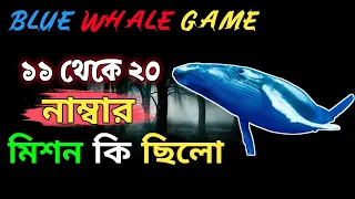 Blue Whale Game এর ১১-২০ নাম্বার টাস্ক কি ছিলো জেনে নিন |part 2| blue whale game story in bengali