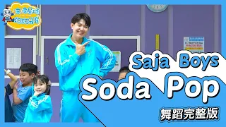 Saja Boys - Soda Pop K-Pop Demon Hunters 舞蹈完整版 幼兒律動 幼兒舞蹈 兒童舞蹈 兒童律動 TikTok 抖音舞蹈【#波波星球泡泡哥哥bobopopo】