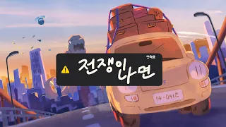 전쟁이나면