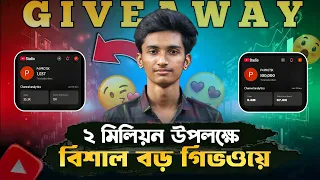 ২ মিলিয়ন সাবসক্রাইবার উপলক্ষে বিশাল বড় গিভওয়ে 😱