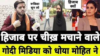 Hijab Burkha per Sawal khada karne wale Godi Media ko Mohit Sharma ने धोया #hijabrow #burkha