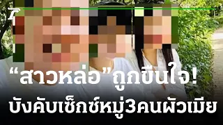 สัญญาทาส! สาวหล่อถูกบังคับเสพสังวาส3ผัวเมีย | 10-11-65 | ไทยรัฐนิวส์โชว์