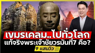 สวนกลับเขมร!!? | พระเจ้าชัยวรมันที่ 7 แท้จริงแล้ว คือ?(ดร.ม.ล.กรกสิวัฒน์ เกษมศรี) - DBซัวเถา EP.1268