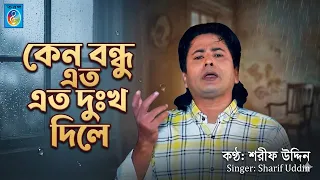 কেন বন্ধু এত দুঃখ দিলে | Keno bondhu eto dukkho dile | Sharif uddin | Taranga Electro Centre