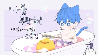 [나를 부탁해!] 44화~49화 몰아보기(삐약이 목욕 편)
