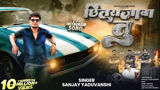 Sanjay Yaduvanshi | मार देब गोली छितराजाबा तू | Offical Video 