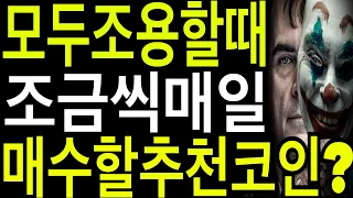 비트코인 리플코인 이더리움  모두가조용할때 야금야금 모아야할추천코인? 마나코인 지캐시 네오코인 호라이젠 WRX