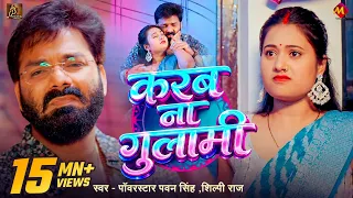 #Video | #Pawan Singh | करब ना गुलामी | #Shilpi Raj | Karab Na Gulami | Bhojpuri Song New