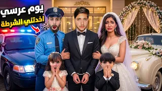 الشرطة اخدتني يوم عرسي وزوجتي التانية زعلت كتير 😱 / قمر وولادي رفعو علي دعوة بالمحكمة👨🏻‍⚖️