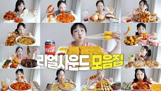 배고파서 잠 안오시는 분들 다 들어오세요🌙🌃리얼사운드 노토킹 먹방 2시간 모음집💜2배속으로 보면 더 재밌음! REALSOUND MUKBANG EATING SHOW :D