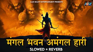 Mangal Bhavan Amangal Hari (Slowed & Reverb) | Ramayan Chaupai Lofi | Ram Bhajan Lofi | Lofi Bhajan