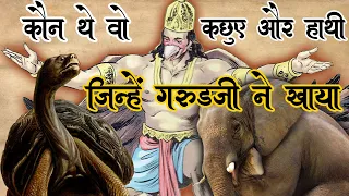 जिस कछुए और हाथी को गरुड़ जी ने खाया था वो कौन थे | Four Related Stories of Snake & Garuda