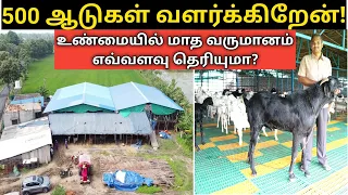 ஆடு வளர்ப்பில் இதுதான் நிதர்சனம்! | Actual profit status of Goat farms!