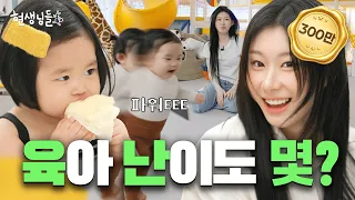 [EN] 채령보다 먹성 좋은 아기 등장?👶 먹방하다 끝난 채령의 육아 일기 [현생님들 EP.6] #채령 #ITZY