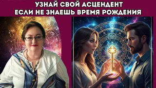 Как Определить Асцендент БЕЗ ВРЕМЕНИ РОЖДЕНИЯ | Полное Интерактивное Руководство