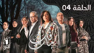 مسلسل اللي فات مات الحلقة | 04 | li fat mat | Episode
