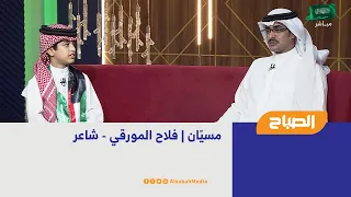 مسيّان | فلاح المورقي - شاعر