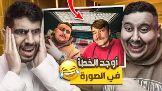 اتحداك تعرف وين الخطأ في الصورة 🤣! ( الخسران راح يتعاقب المقطع الجاي 🔥 )