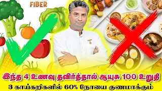 இந்த 4 உணவை சாப்பிடாம இருந்தா ஆயுசு 100 கேரண்டி  | 3 காய்கறிகள் 60% நோயை குணமாக்கும் | Yogam | யோகம்