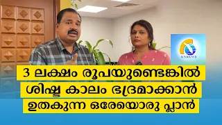 3 ലക്ഷം രൂപയുണ്ടെങ്കിൽ ശിഷ്ട കാലം ഭദ്രമാക്കാൻ ഒരേയൊരു പ്ലാൻ ഈ ഭൂമിയിലുണ്ടെങ്കിൽ അത് നമ്മുടേതാണ്