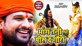 BOL BAM का सबसे हिट गाना | भांग तनी पीस द गौरा | Ritesh Pandey | Superhit Kanwar Geet 2021