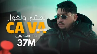 Abdou Gambetta ft Redouane Aroussi - Namchi Wngoul Ça va  قالب النهار باليل ( MUSIC VIDEO ) 2026
