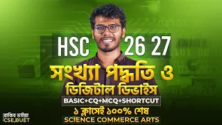 ১ ক্লাসেই ৩য় অধ্যায়ের ১০০% প্রস্তুতি (Basic+CQ+MCQ) - HSC ICT 🔥