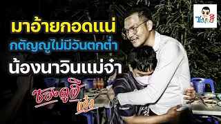 คนกตัญญูไม่มีวันตกต่ำ อ้ายเคยผ่านมาเเล้ว!
