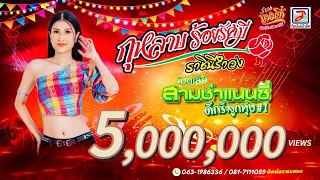 เมดเล่ย์สามช่าแนนซี่ดีกรีลูกทุ่ง#1 - แนนซี่ ท็อปไลน์ (กุหลาบ ร้อยรัศมี) [OFFICIAL MV]
