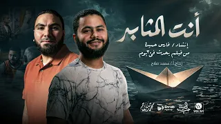 فارس حميدة - انت المثابر "ما بال قلبك يائسٌ " (فيديو كليب)
