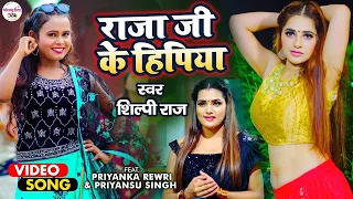 #Video राजा जी के हिपिया - #Shilpi Raj का सॉंग - Raja Ji Ke Hipiya | #Shilpi Raj Song2021| #bhojpuri
