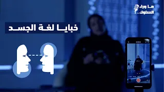 خبايا لغة الجسد I بودكاست ما وراء السلوك مع عفراء