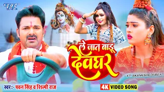 #Pawan Singh New Bolbam Song 2024 / ले जात बाड़ू देवघर / Shilpi Raj New Song / Le Jaat Badu Devghar
