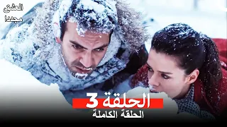العشق مجدداً الحلقة 3 (Arabic Dubbed)