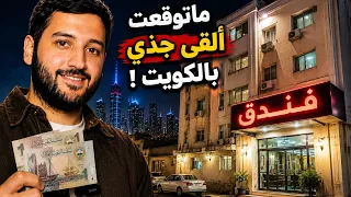 رحت ارخص فندق بالكويت .. وانصدمت !
