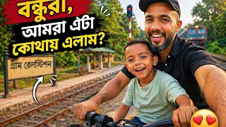 হটাৎ আমরা কোথায় ঘুরতে এলাম বন্ধুরা 😍@amratinjon3 