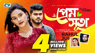 Prem Suta | প্রেম সুতা | Rahul Mutsuddy | Jui | Official Music Video | CD Choice Bangla Song