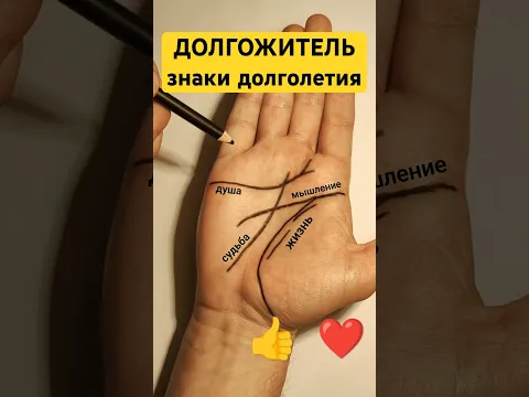 Хиромантия. ДОЛГОЖИТЕЛЬ. Разбор ладони и знаки долгожителя.