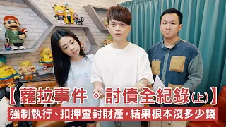 【蘿拉事件。討債全紀錄(上)】強制執行、扣押查封財產，結果根本沒多少錢！
