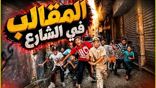 ‏أقوى مقلب في الشارع ممكن تشوفه ‏والراجل وقع من على السلم وجري ورايا وضربني😳😱#اوشافتله 