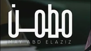 May Abd El Aziz - Mettamen -  مي عبد العزيز - مطمن