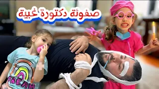 صفوئة دكتورة غريبة الأطوار عالجت ابوها ولولو بشكل مجنون😱😰