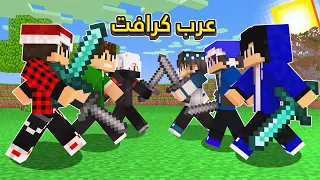 عرب كرافت الموسم الثاني الحلقة 1# تحدي اليوتيوبر ؟ّ!