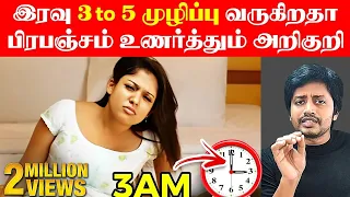 அதிகாலை 3 to 5 தீடீர்ன்னு முழிப்பு வந்தா பிரபஞ்சம் உணர்த்தும் அறிகுறிகள் | Sha Boo Three | RJ Sha