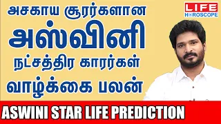 𝗔𝘀𝘄𝗶𝗻𝗶 𝗦𝘁𝗮𝗿 𝗟𝗶𝗳𝗲 𝗣𝗿𝗲𝗱𝗶𝗰𝘁𝗶𝗼𝗻 | அஸ்வினி நட்சத்திரம் பலன்கள் 𝟮𝟬𝟮𝟱 | 𝗟𝗶𝗳𝗲 𝗛𝗼𝗿𝗼𝘀𝗰𝗼𝗽𝗲 #astrology