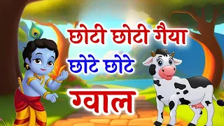 Latest Krishna Songs ~ छोटी छोटी गैया छोटे छोटे ग्वाल ~ Choti Choti Gaiya ~ Krishna Bhajan 2024