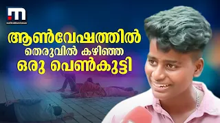 ആൺവേഷത്തിൽ തെരുവിൽ കഴിഞ്ഞ ഒരു പെൺകുട്ടി; ഇന്ന് അവൾ ഒരു കോളേജിന്റെ നായിക | life story